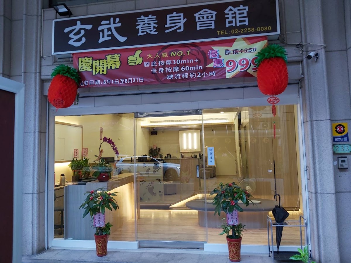 玄武養身會舘 - 板橋 店內環境照片 2