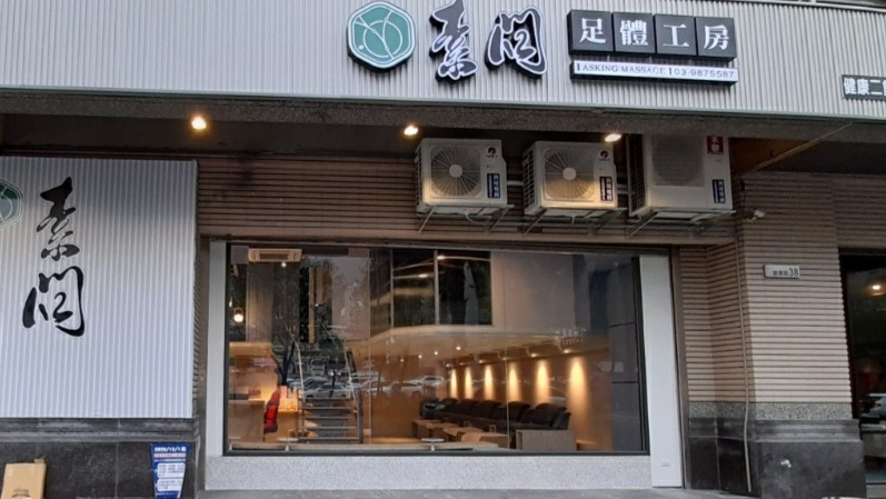 素問足體工坊（健康二館） 店家封面照片