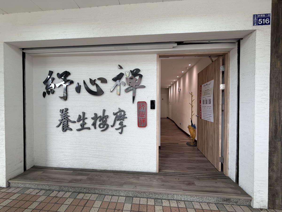 紓心禪養生按摩崇德店 店內環境照片 3
