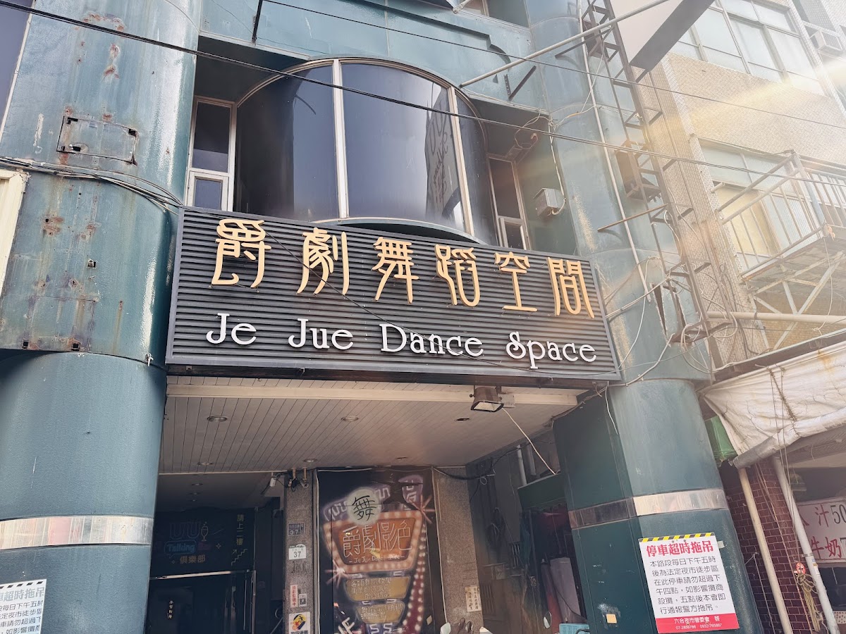 爵劇舞蹈空間&爵劇影色舞團 店內環境照片 4