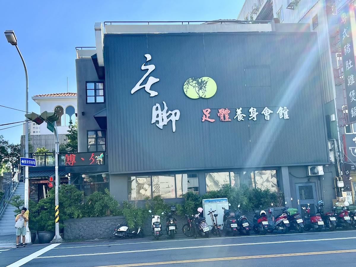 庄腳足體養生會館 店內環境照片 2