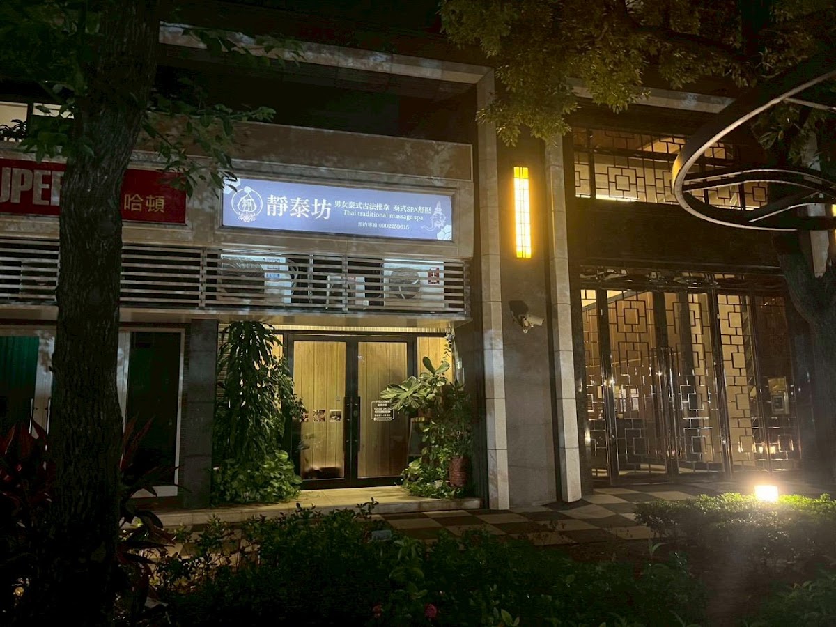 靜泰坊正宗泰式按摩（個人工作室） 店內環境照片 2