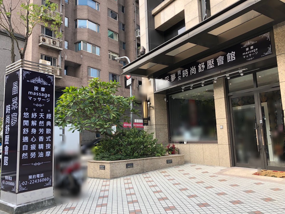 晶采夢男女時尚舒壓會館（中和館） 店內環境照片 2