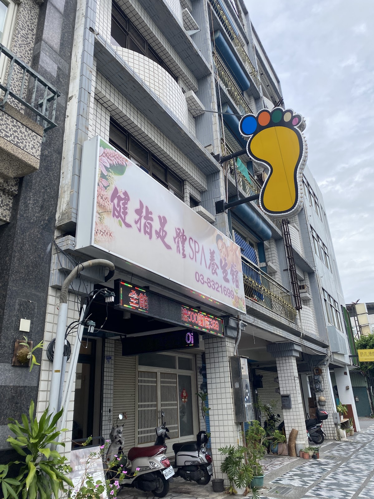 健指足體養生館-腳底按摩-全身按摩 店內環境照片 4