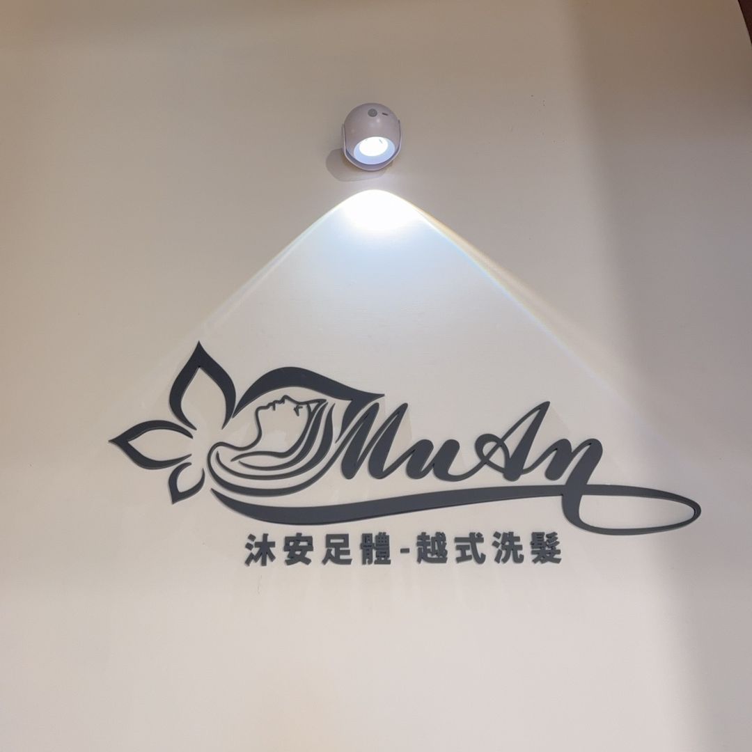 沐安足體-越式洗髮 店家封面照片