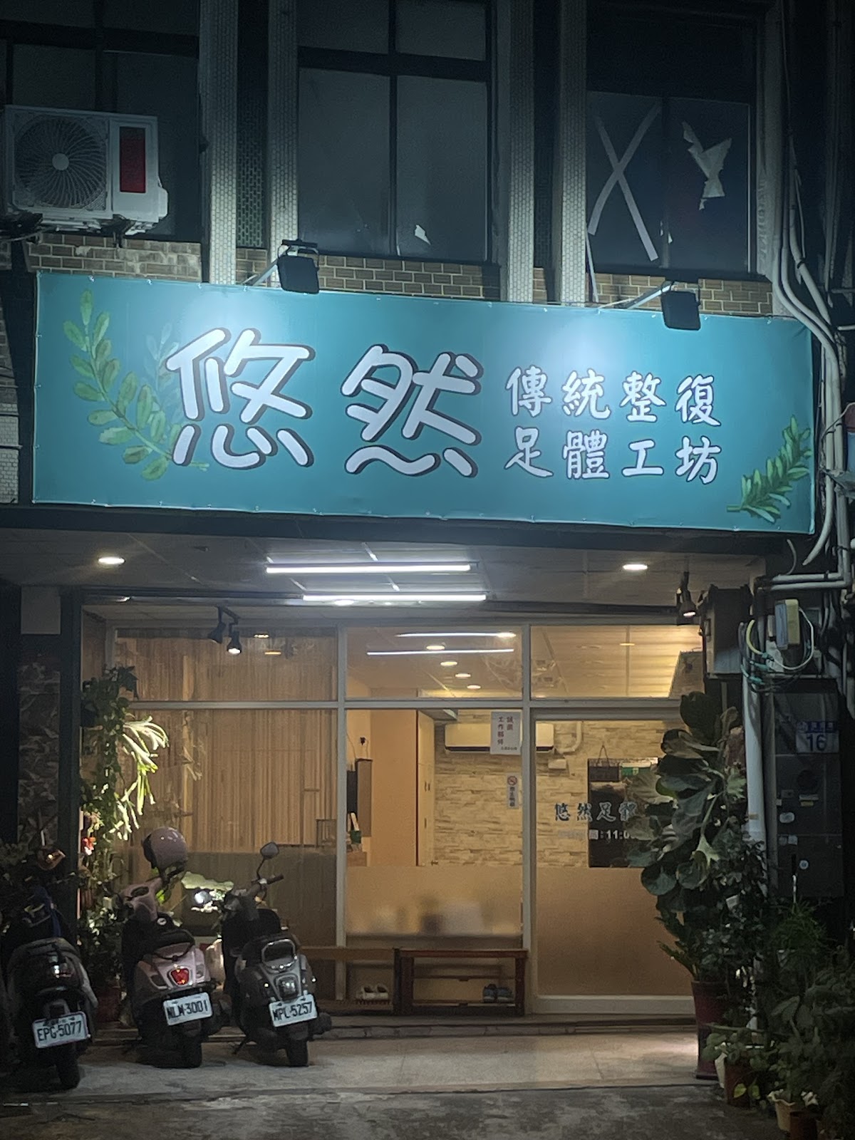 悠然足體工坊 店內環境照片 4