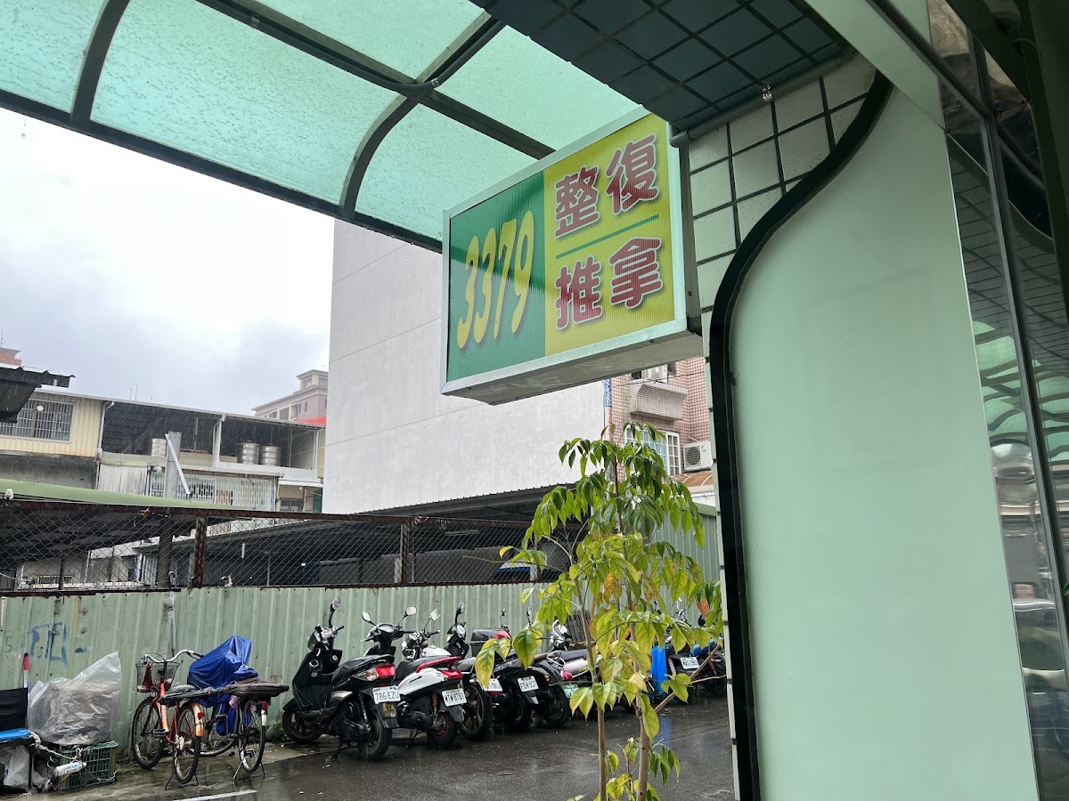 3379整復推拿(桃園店) 店內環境照片 5
