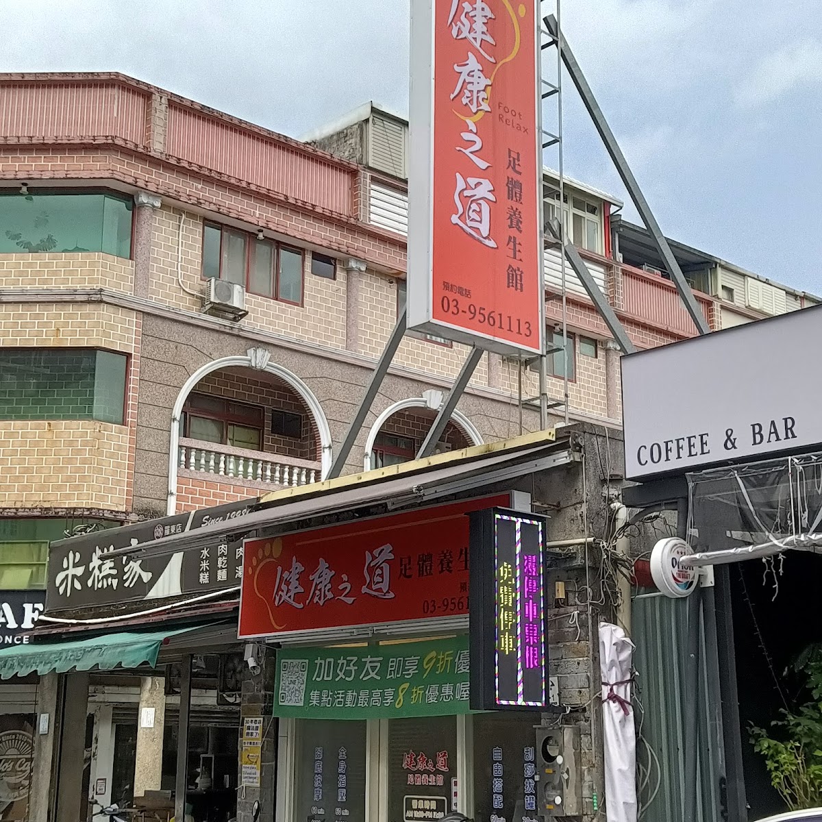 健康之道足體養生館 店家封面照片