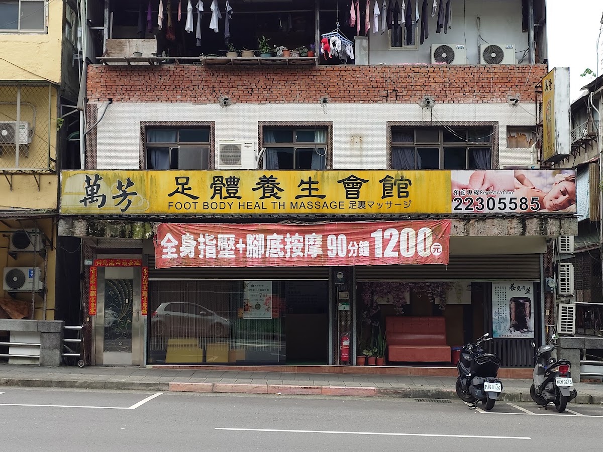 萬芳足體養生會館 店內環境照片 2