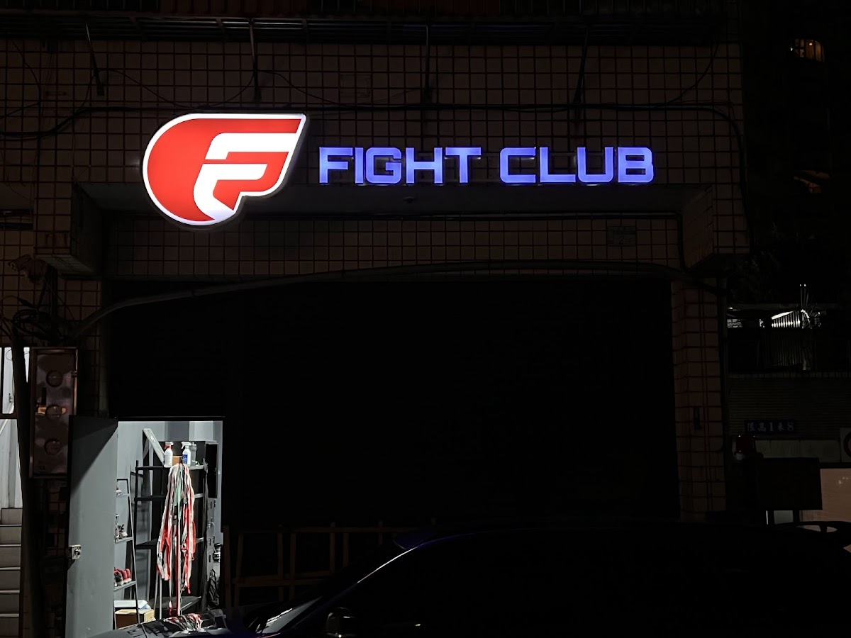 Fight Club-林口推薦泰拳拳擊|一對一泰拳|私人拳擊教學|專業健身|體能教練推薦 店內環境照片 4