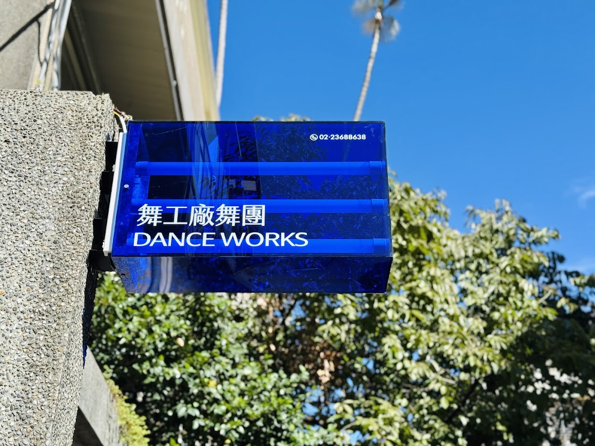 踢踏舞團｜舞工廠舞團 DanceWorks tap dance company 店內環境照片 3