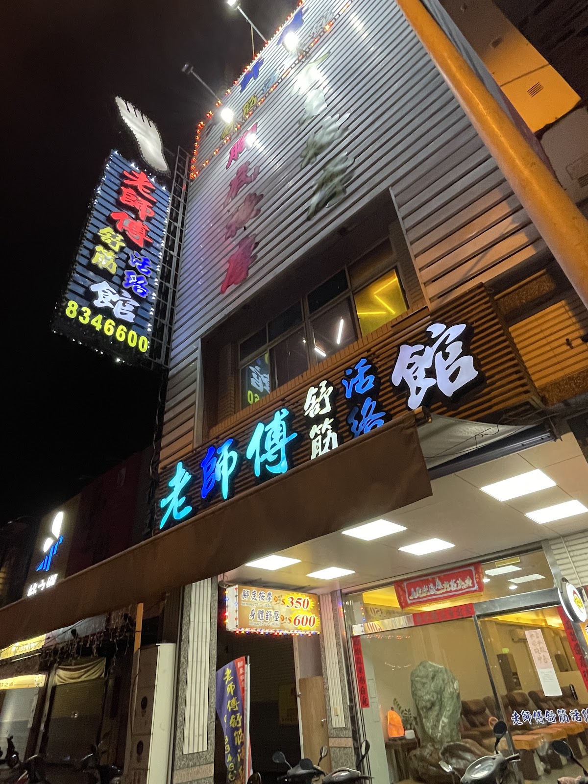 老師傅足體養生館 店內環境照片 4