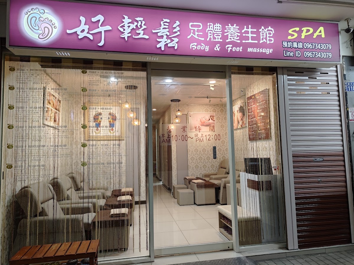 好輕鬆足體養生館Relax Body/Foot massage shop 店家封面照片