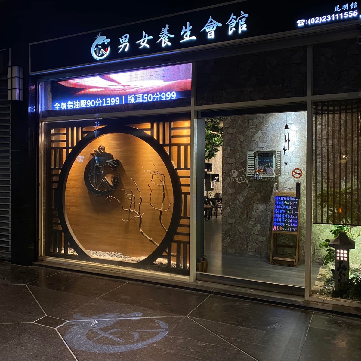 十八男女會館 (台北西門店) 店內環境照片 2