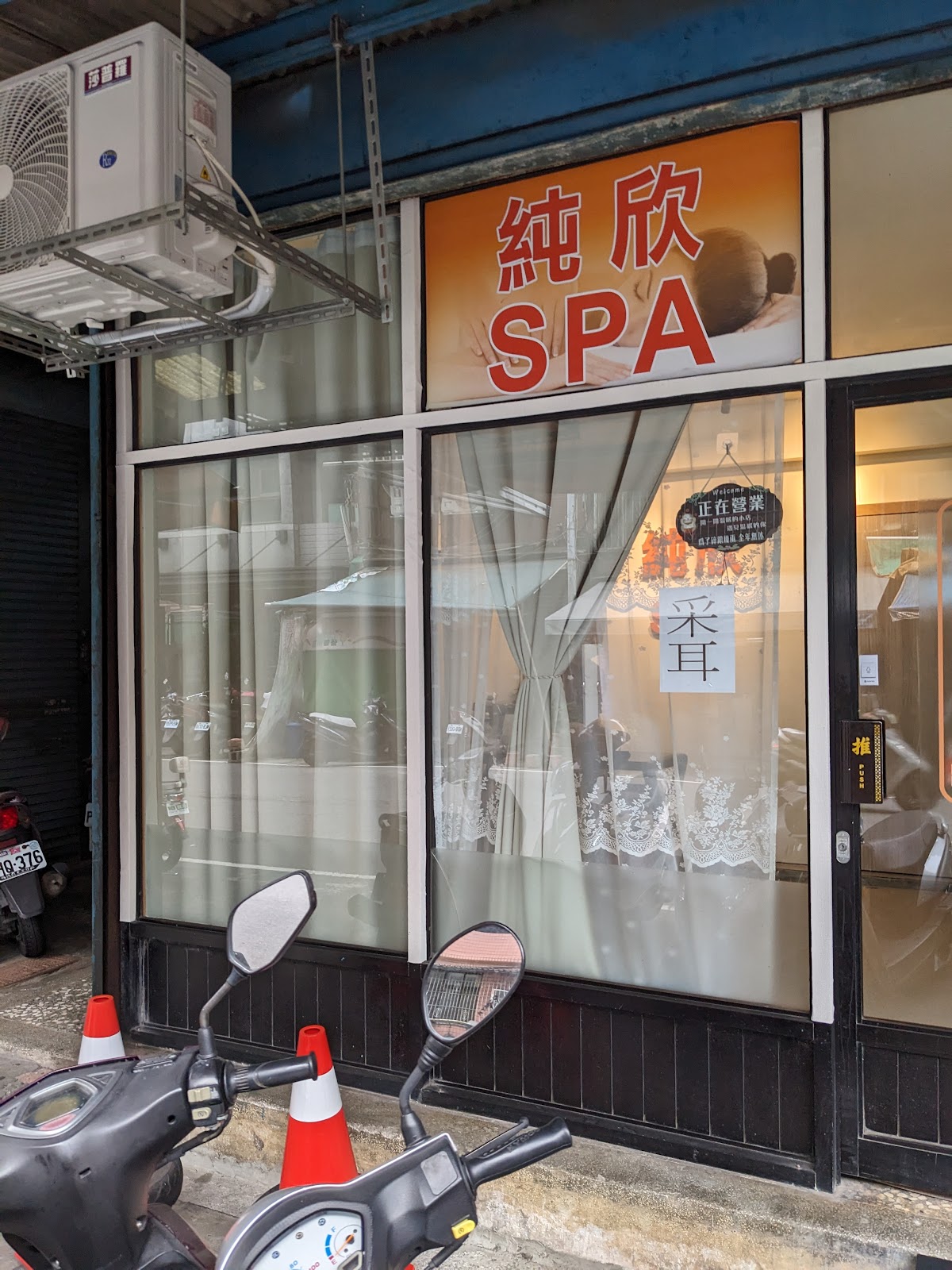 純欣SPA/三重指壓/油壓SPA推薦/溫罐/采耳/採耳/踩背/美容/清粉刺/臉部保養 店內環境照片 2