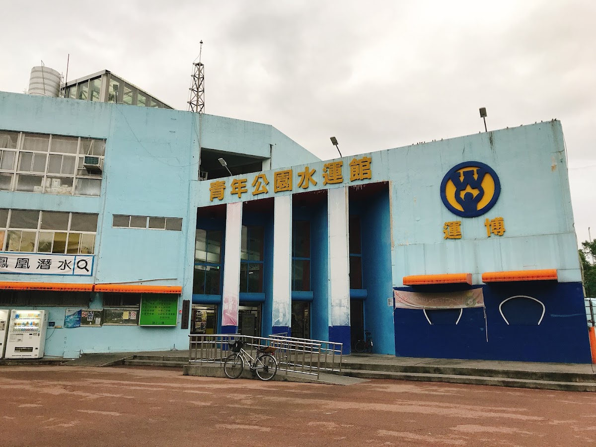 青年公園游泳池 店內環境照片 4