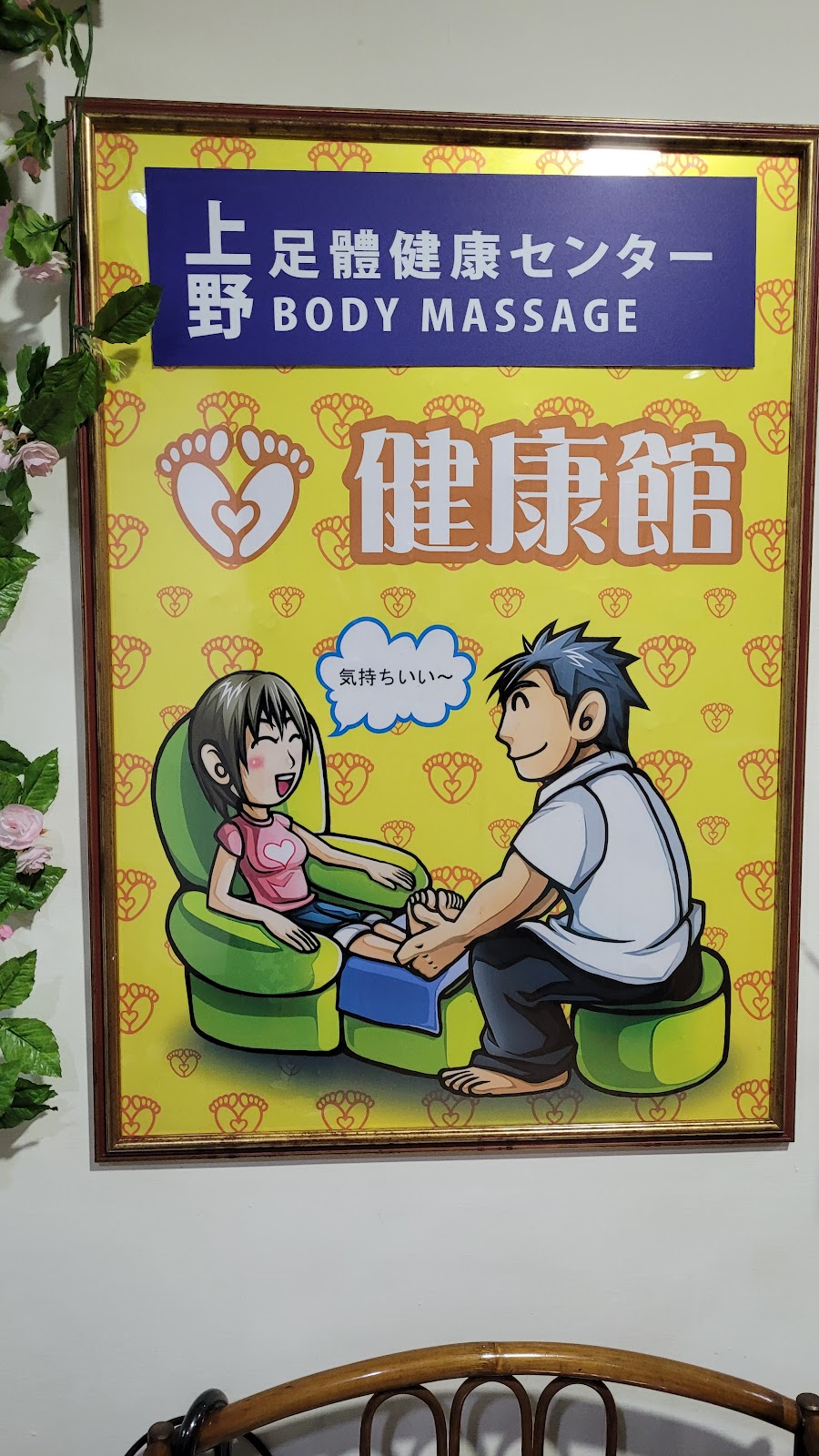 上野足體健康/瑜伽按摩專門店/上野マッサージセンター/body&footmassage/ 店內環境照片 3