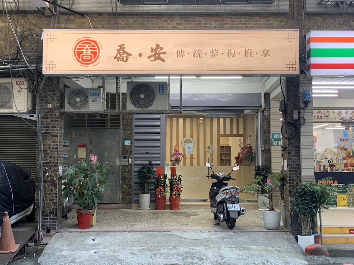 喬.安 傳統整復推拿 店內環境照片 4