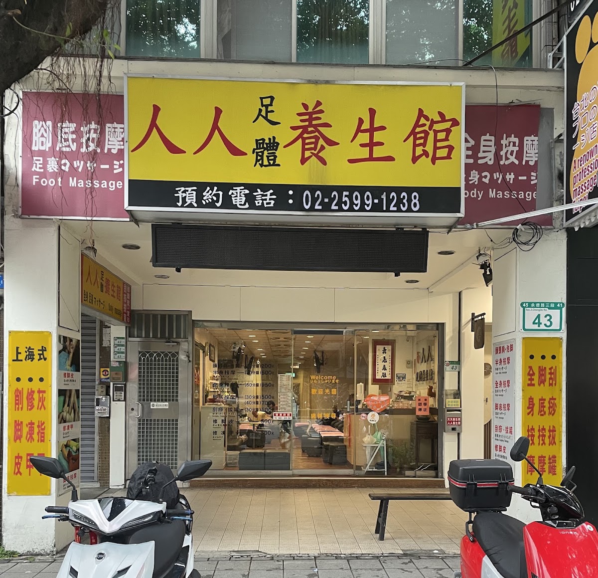 人人足體養生館 店內環境照片 3