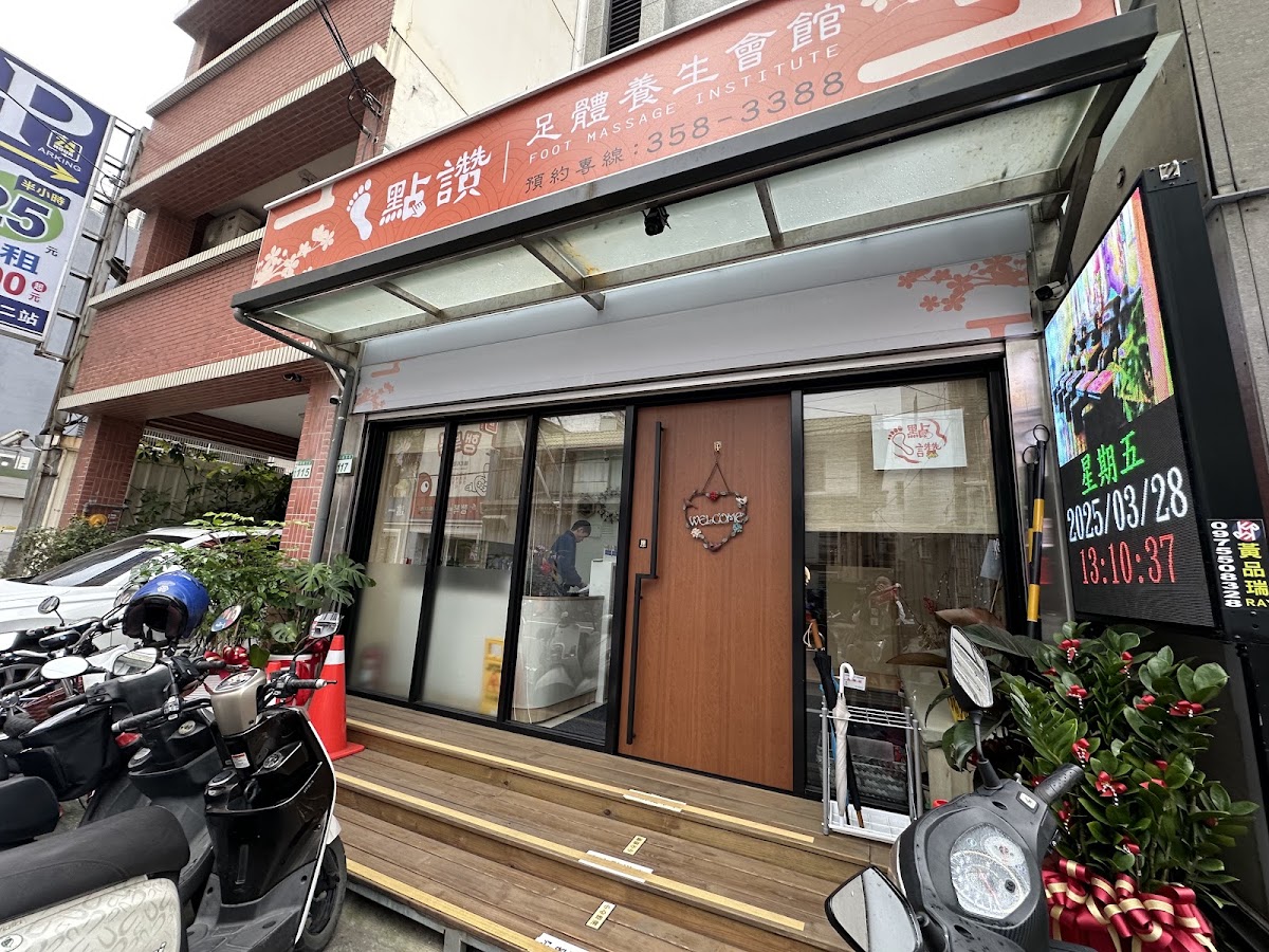 點讚👍 足體養生會館 (藝文特區 腳底 指壓 油壓) 店內環境照片 5