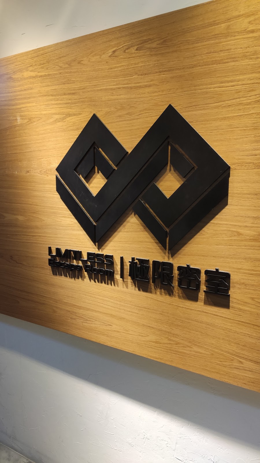 極限密室 Limitless Escape Room (密室逃脫) 店內環境照片 5