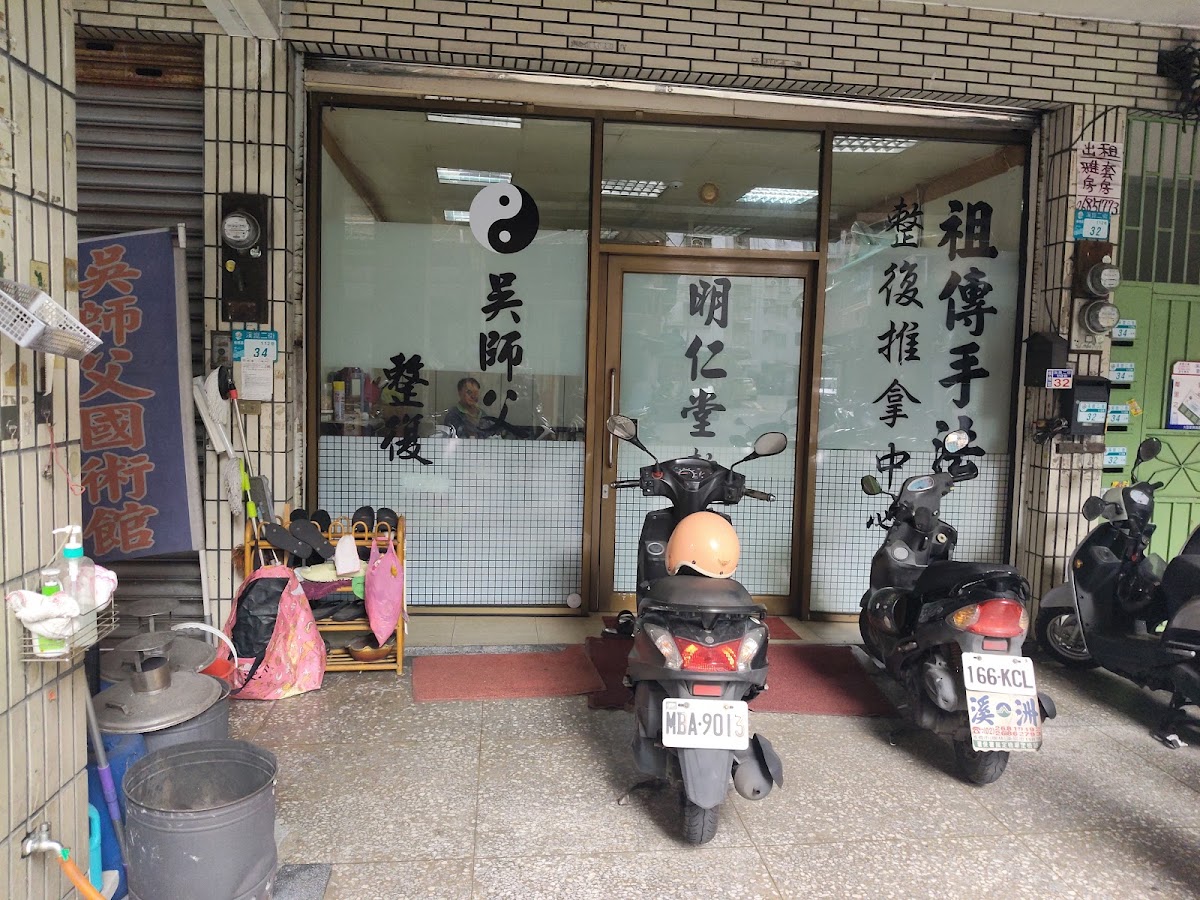 明仁堂傳統整復養生國術館 店內環境照片 5