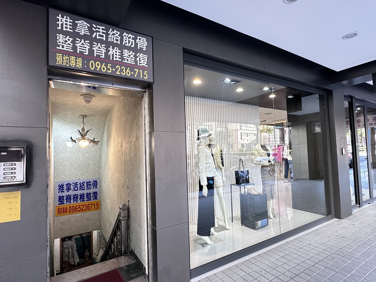 推拿活絡筋骨整脊脊椎整復 店內環境照片 2