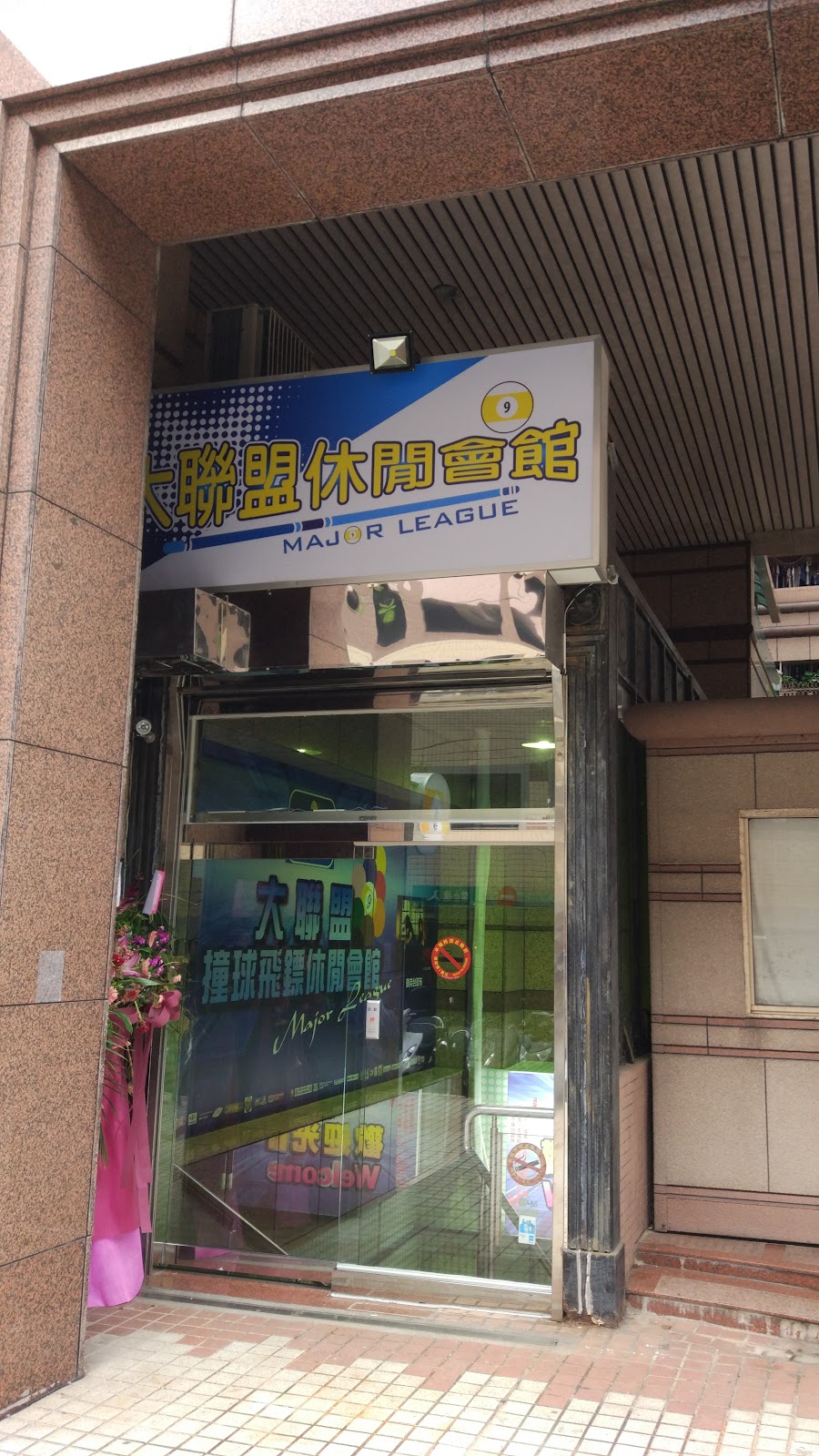 大聯盟撞球飛鏢休閒會館-南港店 店內環境照片 2