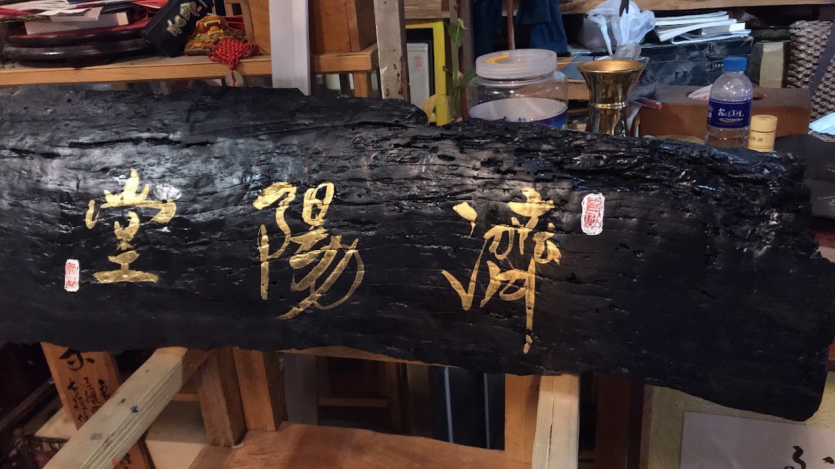 濟陽堂（花蓮縣傳統整復員職業工會） 店內環境照片 5