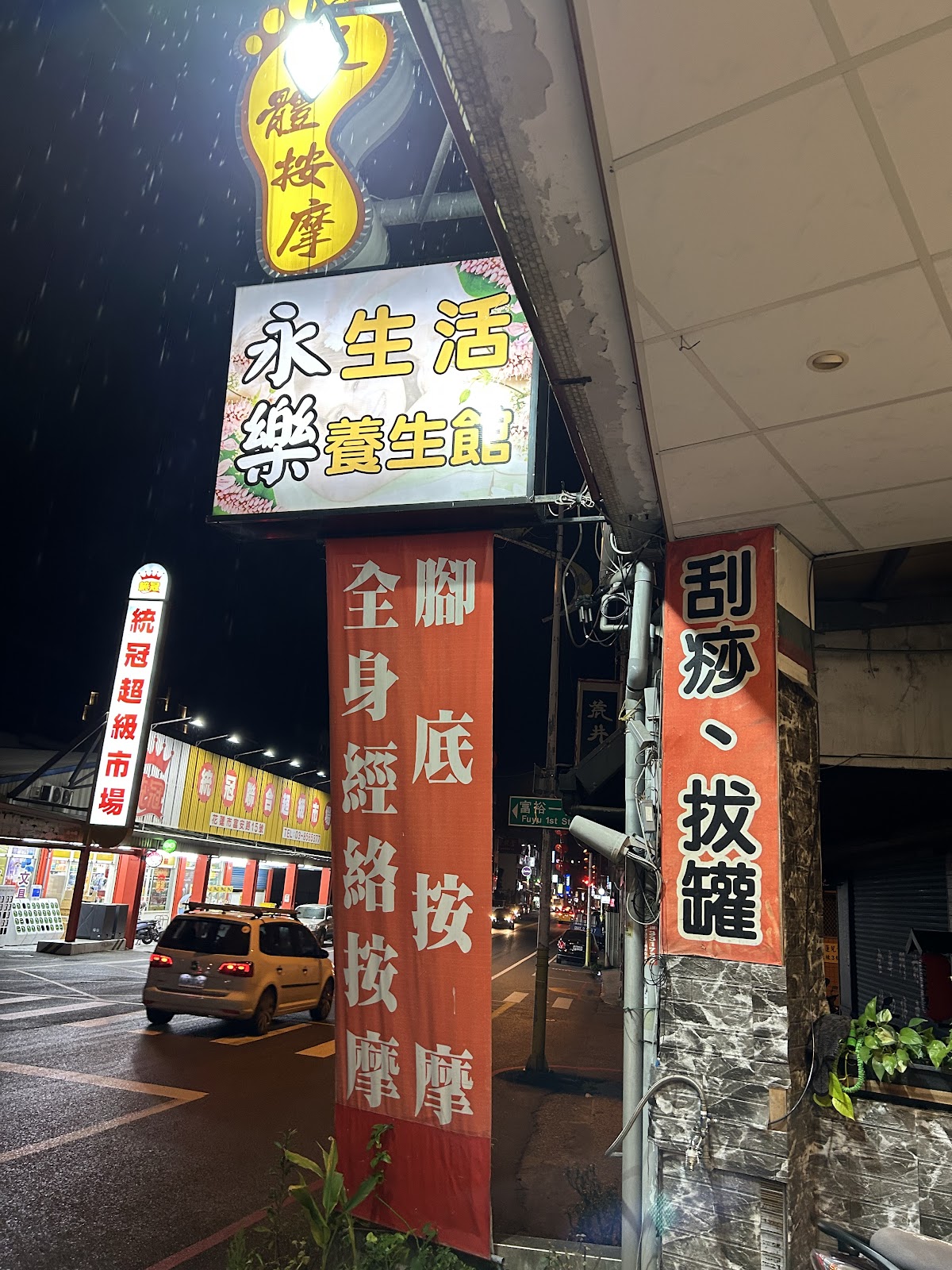 悠然足體工坊 店內環境照片 2