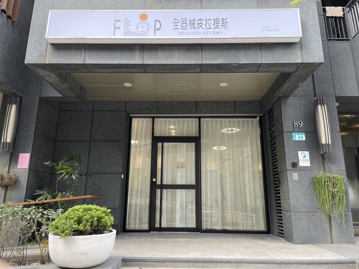 Flip Pilates Studio器械皮拉提斯 店內環境照片 3