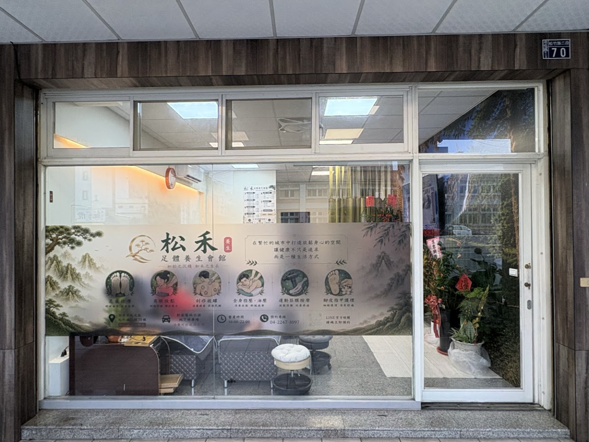 松禾足體養生會館 店內環境照片 4