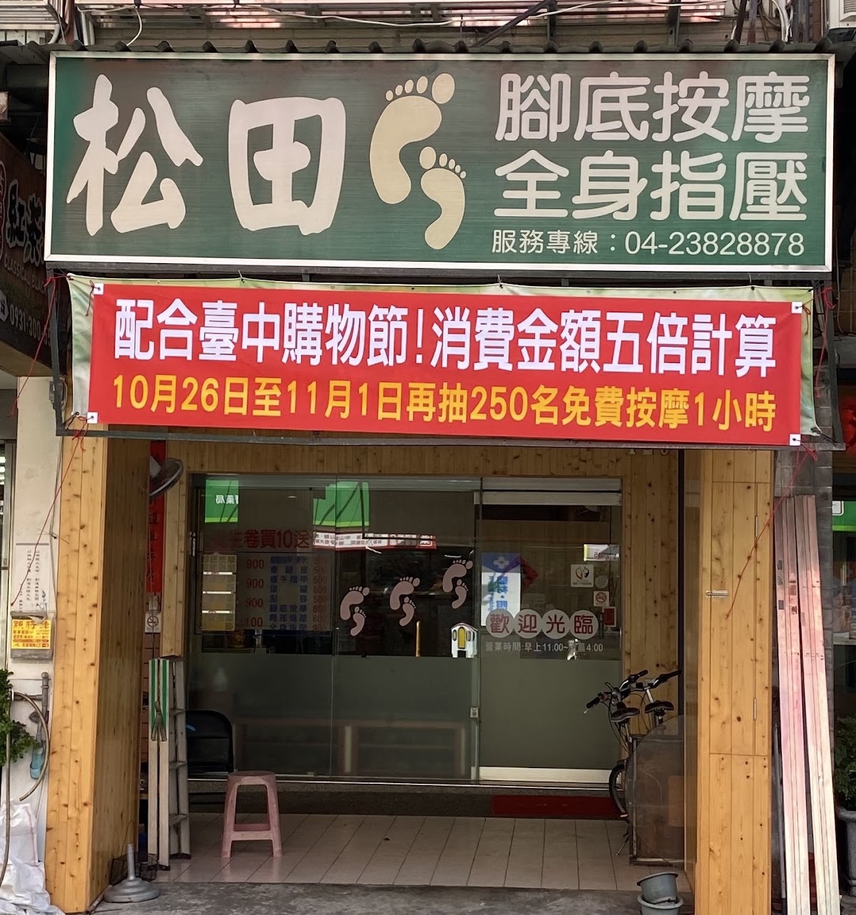 松田腳底按摩 店內環境照片 2