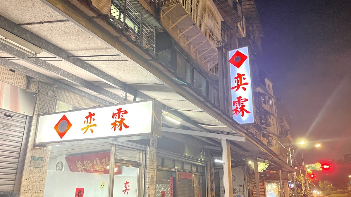 奕霖傳統整復推拿 店內環境照片 4