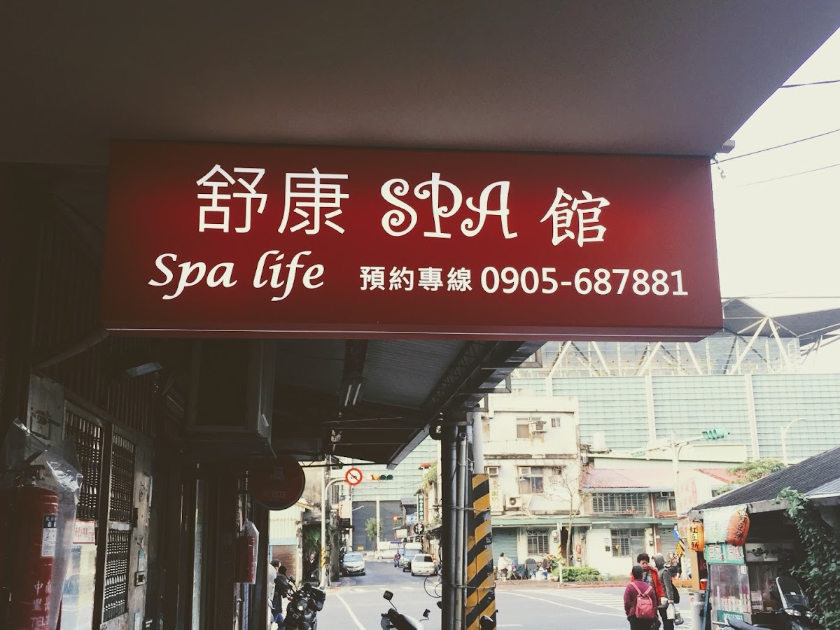 舒康SPA館-南港(泰式按摩/泰式油壓/全身按摩/按摩/按摩推薦/精油按摩/泰式Spa) 店內環境照片 2