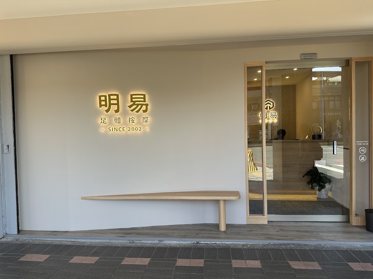 明易足體按摩 士中館 店內環境照片 2