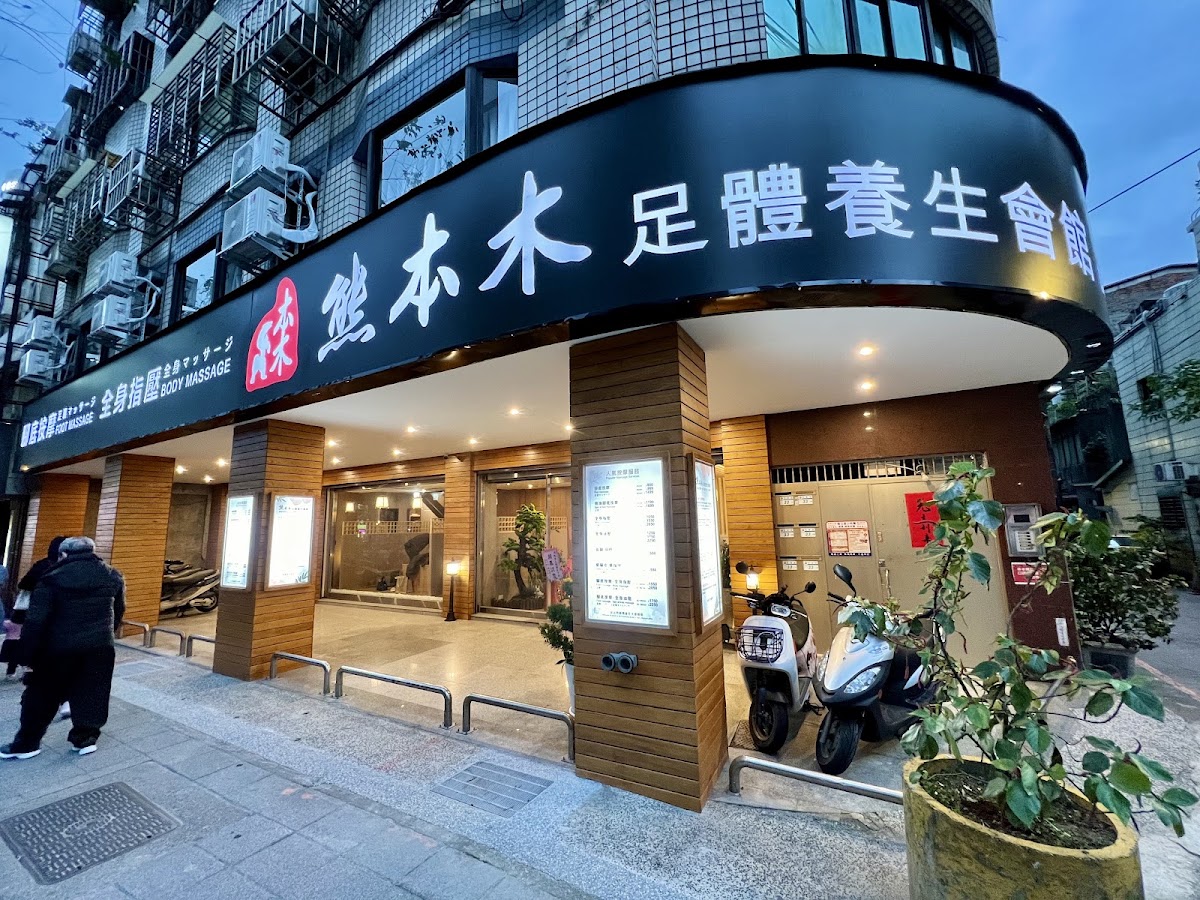 熊本木足體養生會館 店內環境照片 3