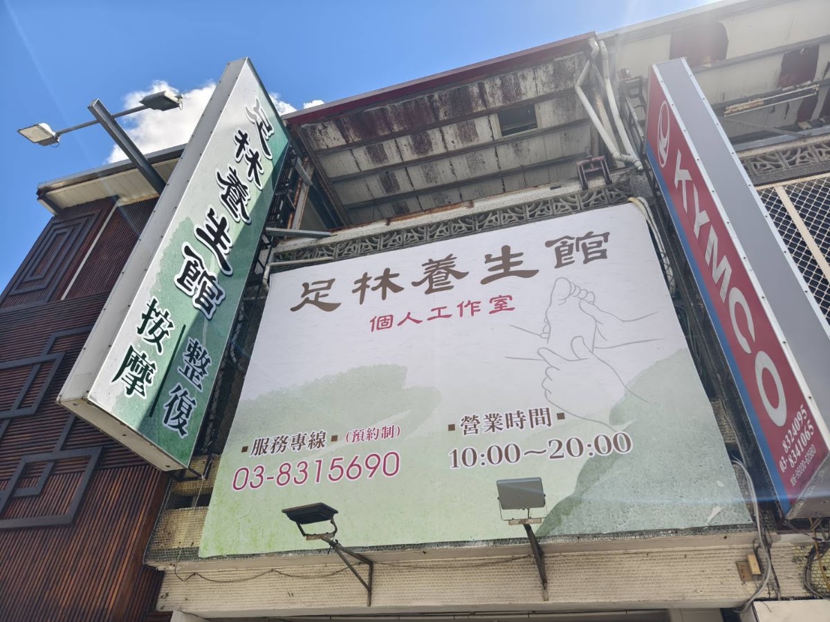 足林養生館整復按摩個人工作室 店家封面照片