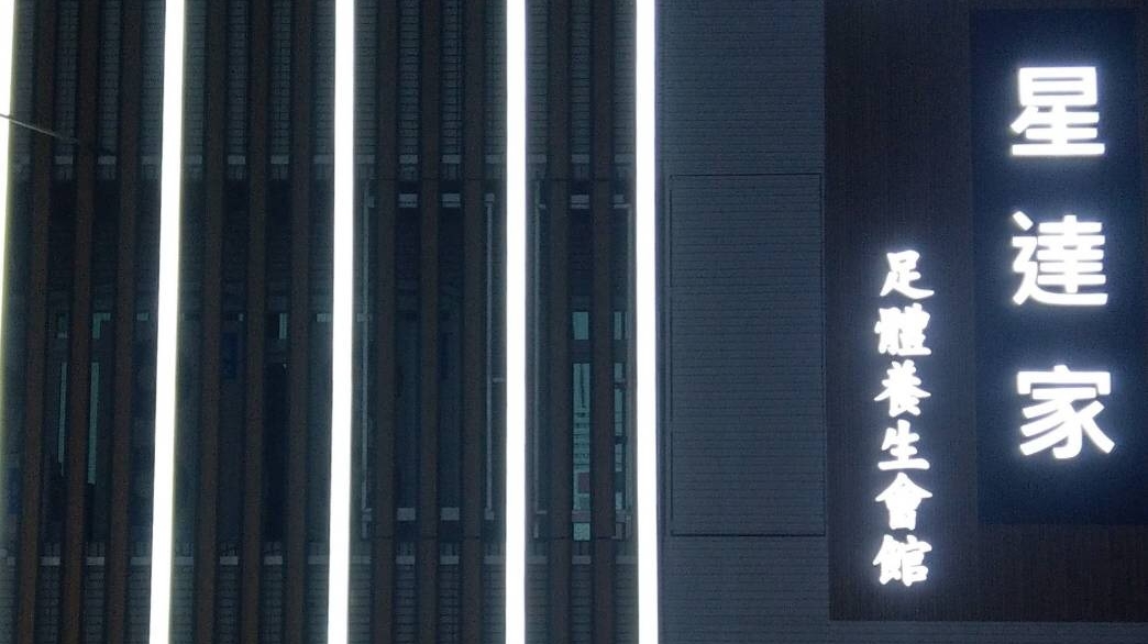 星達家足體養生會館 Star Home-台中北屯指油壓按摩 身體腳底 放鬆紓壓 評價費用推薦 全身經絡推拿按摩 肩頸頭部 刮痧 到府按摩 修指甲腳皮 凍甲處理 PTT 店家封面照片