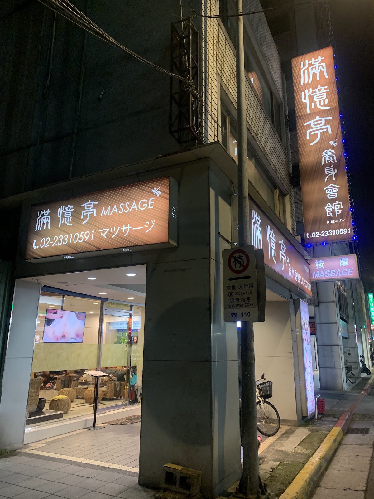 台北按摩滿憶亭養生會館Taipei Massage、タイペイ マッサージ、타이페이 마사지 店內環境照片 4