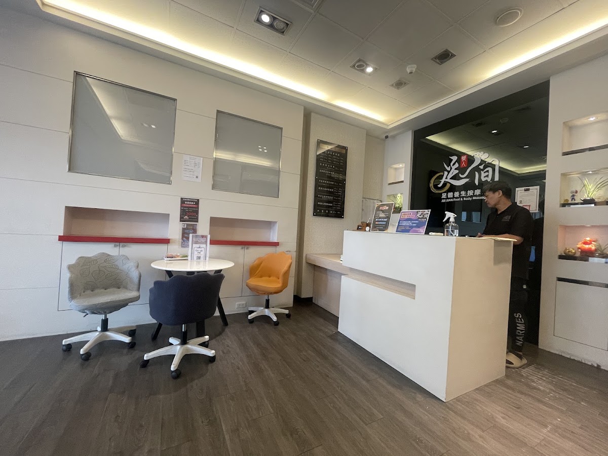 足間足體養生按摩館 店家封面照片