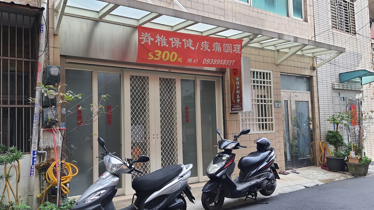 黃師傅脊椎平衡美學 店內環境照片 2