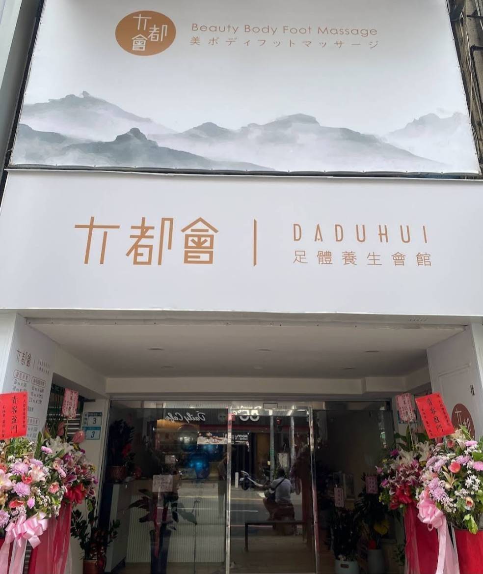 大都會足體養生按摩會館-精油油壓去角質|按摩指壓|腳底|修腳皮指甲|刮痧拔罐|新北板橋|府中站 店內環境照片 5