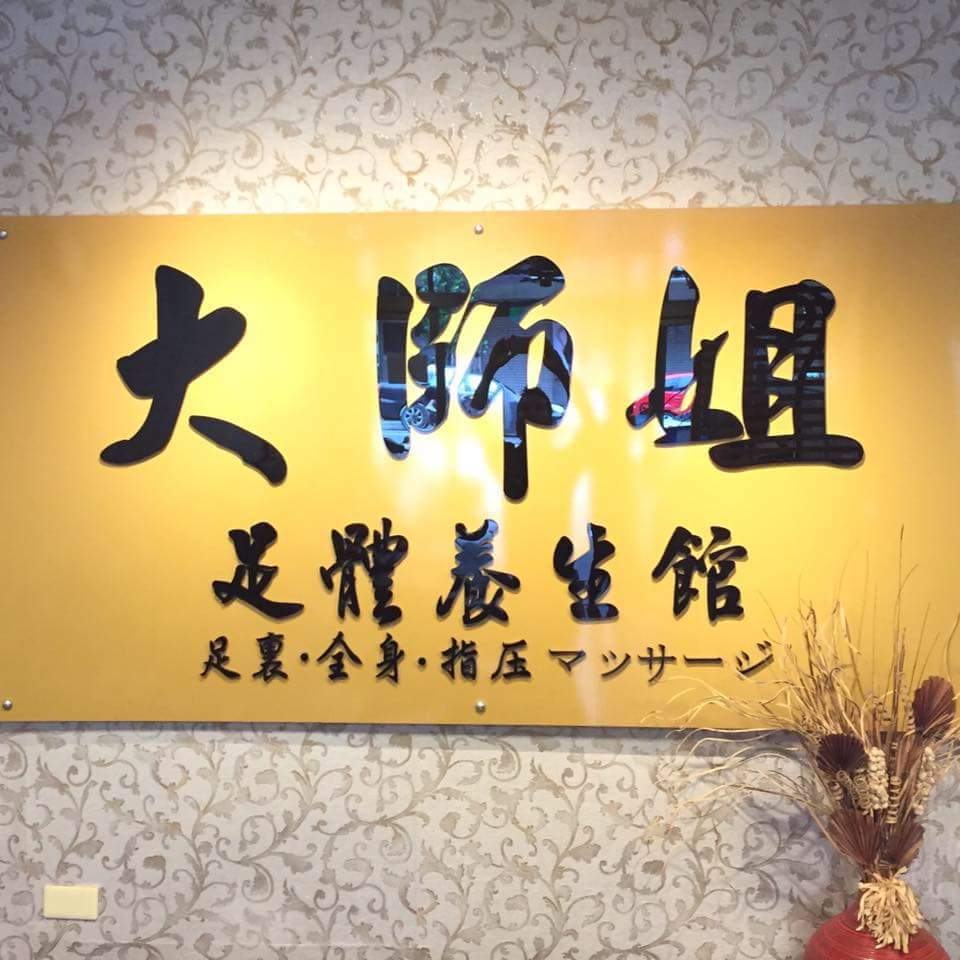 大師姐足體養生館 店家封面照片