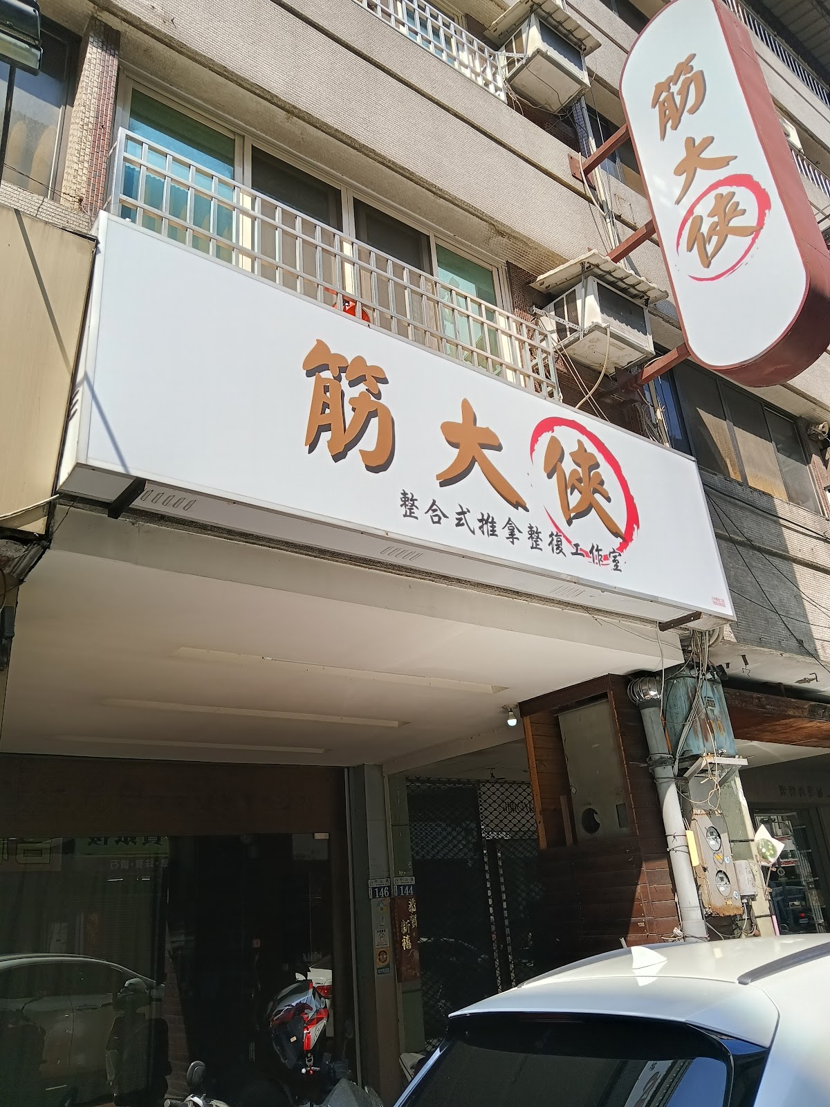 筋大俠推拿｜各種酸痛/運動傷害/體態調理/舊傷/久痛/嚴重問題｜招學徒｜預約制｜腰!的放鬆專家 店內環境照片 3