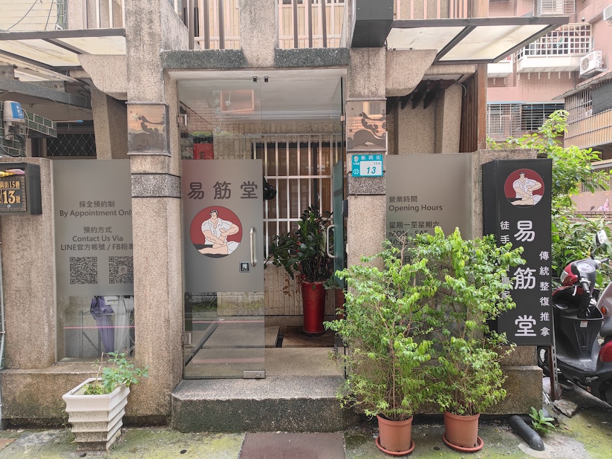 易筋堂傳統整復推拿 | 預約制 | 徒手整復專家 | LINE ID：@yijintang | 無分店 店內環境照片 2