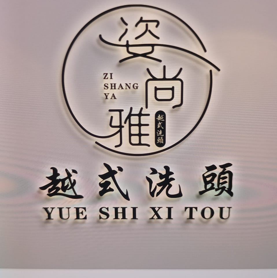 姿尚雅越式洗髮-台北越式洗頭 台北越式洗髮 中山區越式洗頭 店家封面照片