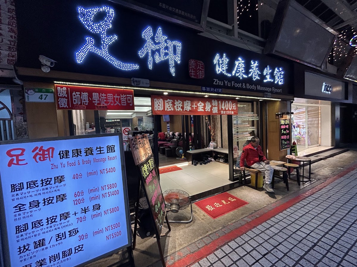 足御健康養生館 店內環境照片 2