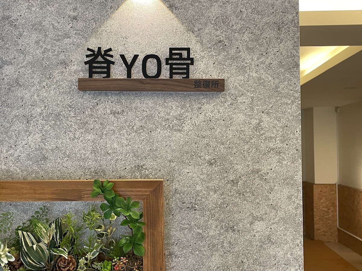 脊YO骨整復所 店內環境照片 4