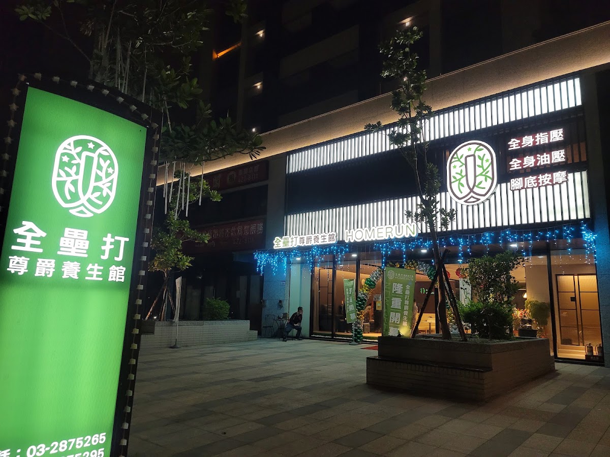 全壘打尊爵養生館 {HOMERUN MASSAGE} 店內環境照片 5